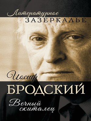 cover image of Иосиф Бродский. Вечный скиталец
